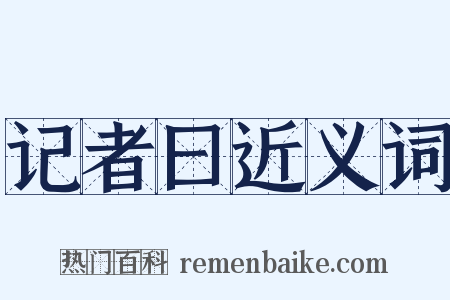 记者曰近义词是什么意思的图片